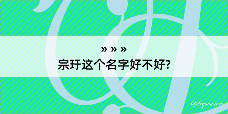 宗玗这个名字好不好?