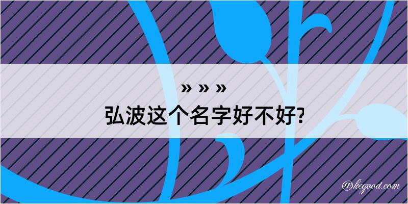 弘波这个名字好不好?