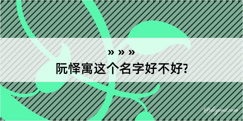 阮怿寓这个名字好不好?