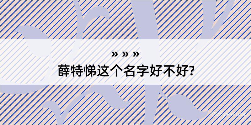 薛特悌这个名字好不好?