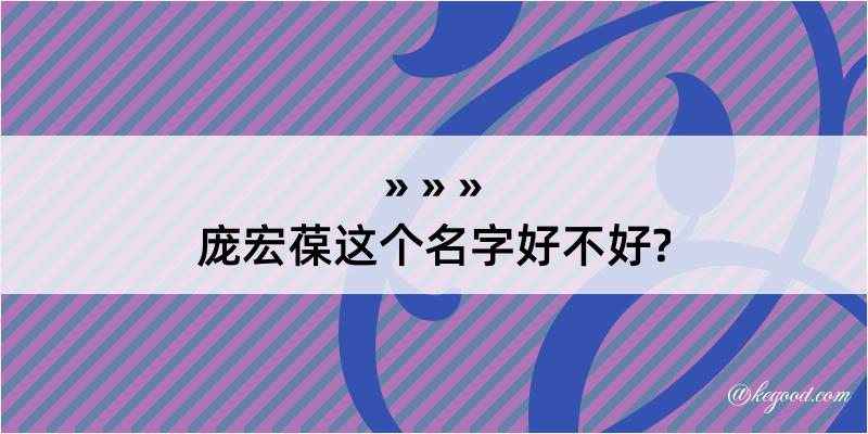 庞宏葆这个名字好不好?