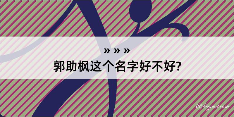 郭助枫这个名字好不好?