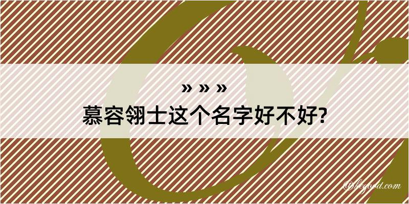 慕容翎士这个名字好不好?