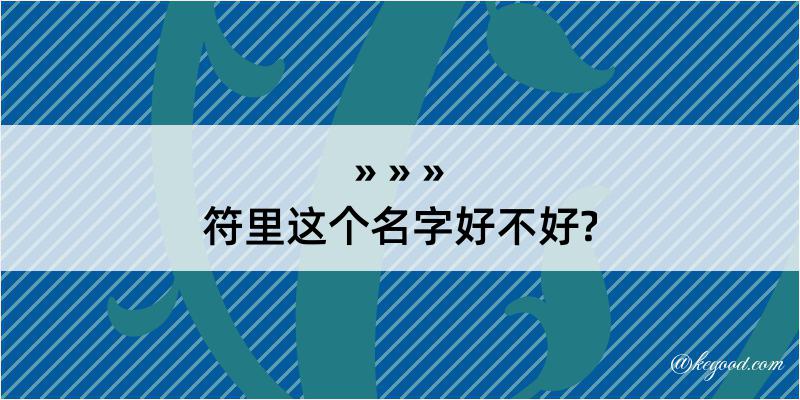 符里这个名字好不好?