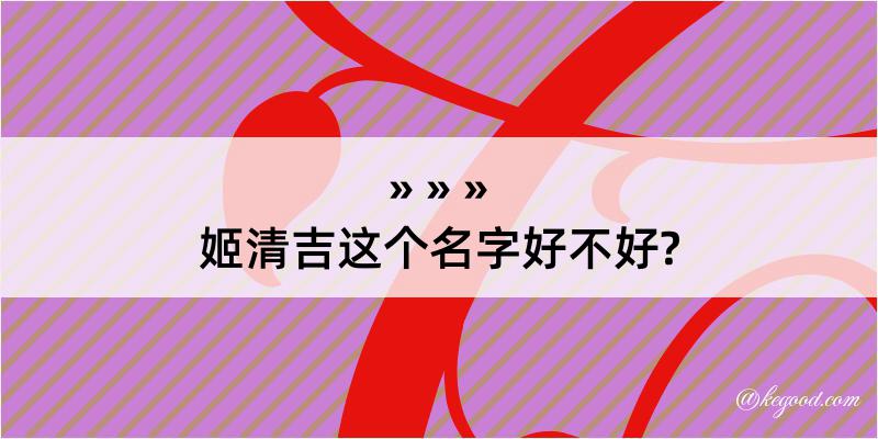 姬清吉这个名字好不好?