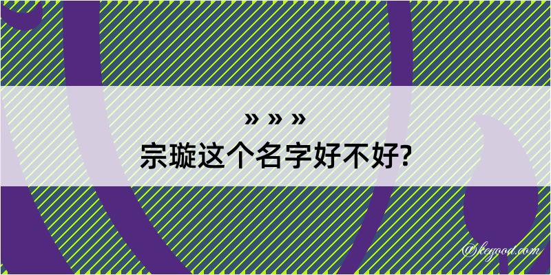 宗璇这个名字好不好?