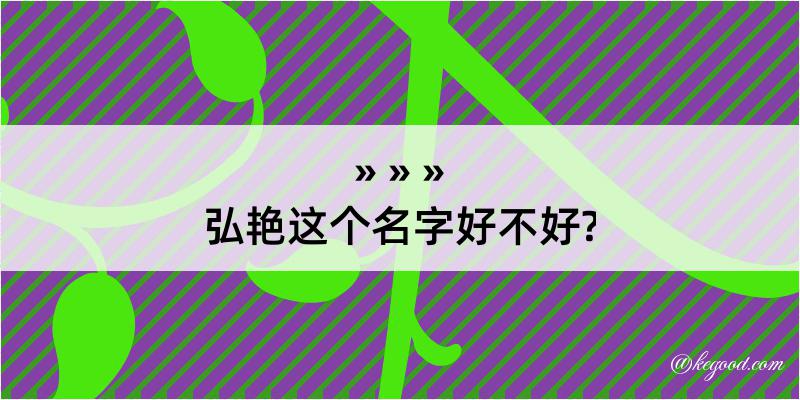 弘艳这个名字好不好?