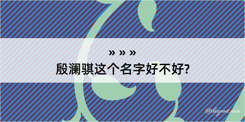 殷澜骐这个名字好不好?