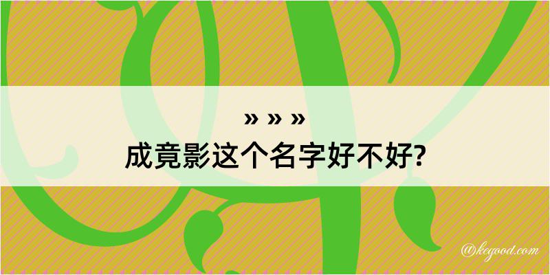 成竟影这个名字好不好?