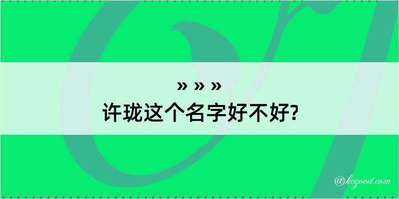 许珑这个名字好不好?