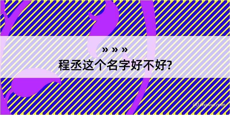 程丞这个名字好不好?