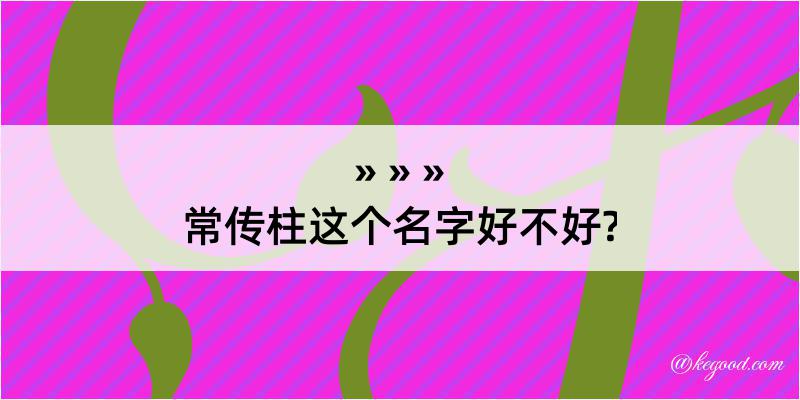 常传柱这个名字好不好?