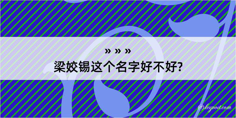 梁姣锡这个名字好不好?