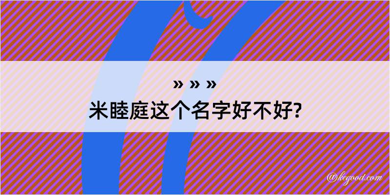 米睦庭这个名字好不好?