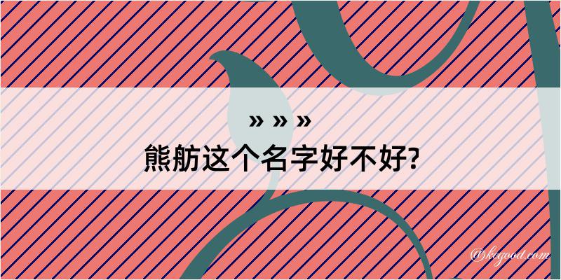 熊舫这个名字好不好?