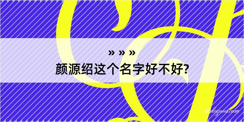 颜源绍这个名字好不好?