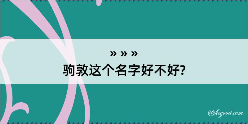 驹敦这个名字好不好?