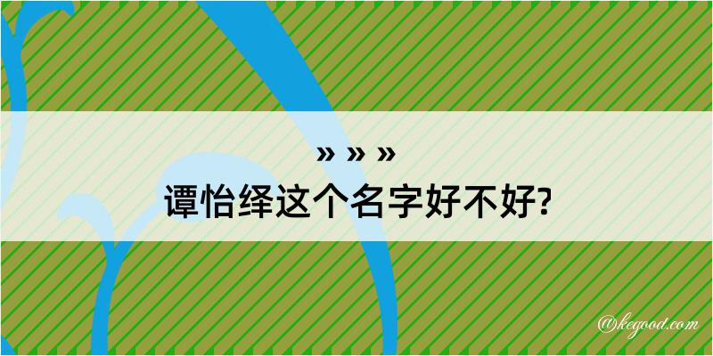 谭怡绎这个名字好不好?