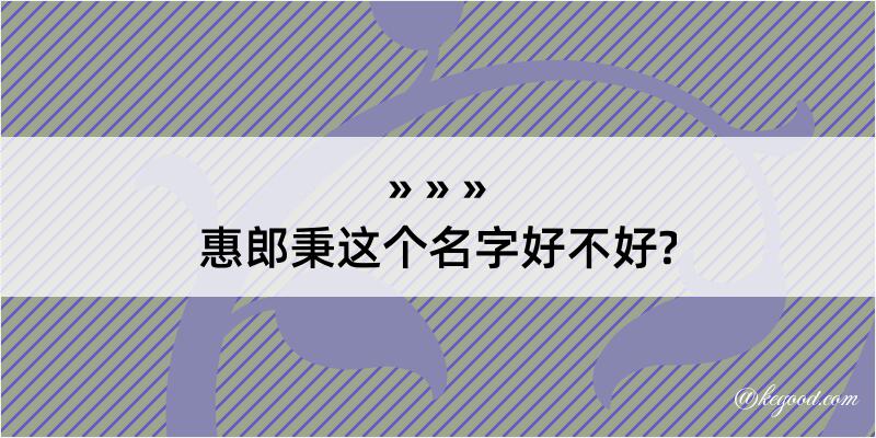 惠郎秉这个名字好不好?