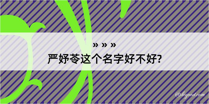 严妤苓这个名字好不好?