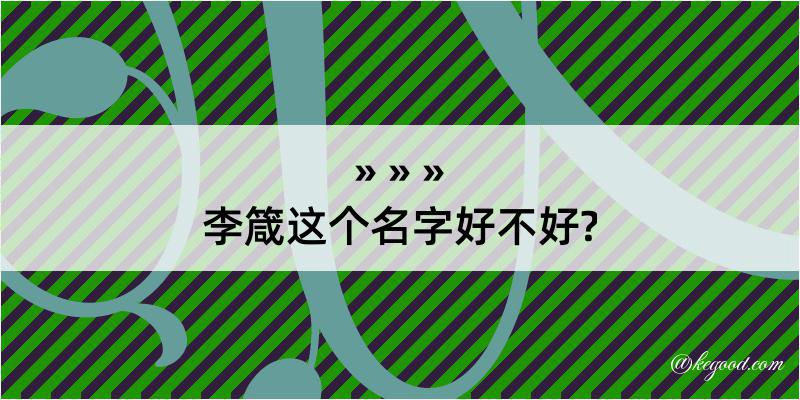 李箴这个名字好不好?