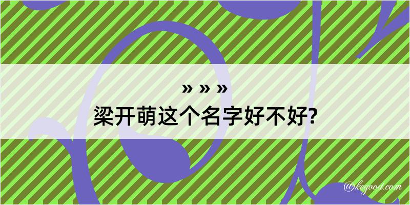 梁开萌这个名字好不好?