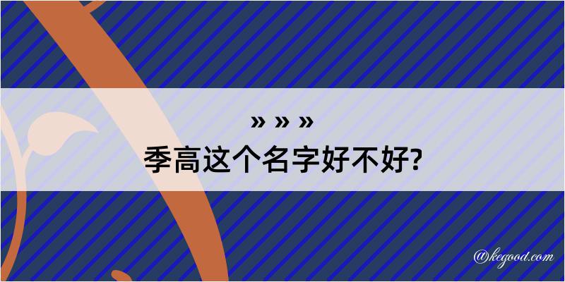 季高这个名字好不好?