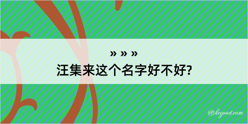 汪集来这个名字好不好?