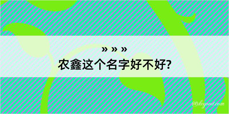 农鑫这个名字好不好?