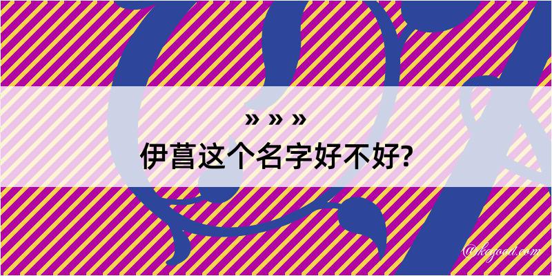 伊菖这个名字好不好?