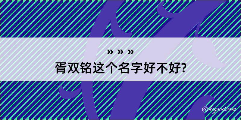 胥双铭这个名字好不好?