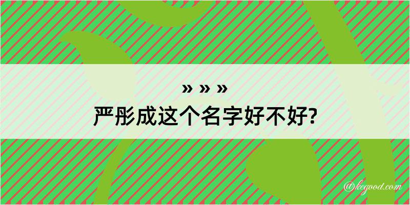 严彤成这个名字好不好?