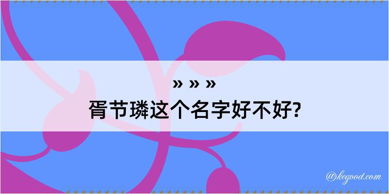 胥节璘这个名字好不好?