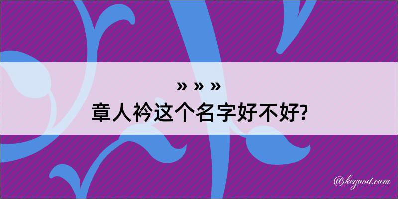 章人衿这个名字好不好?