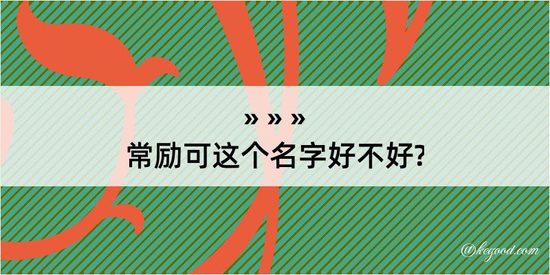 常励可这个名字好不好?