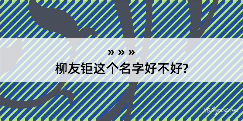 柳友钜这个名字好不好?