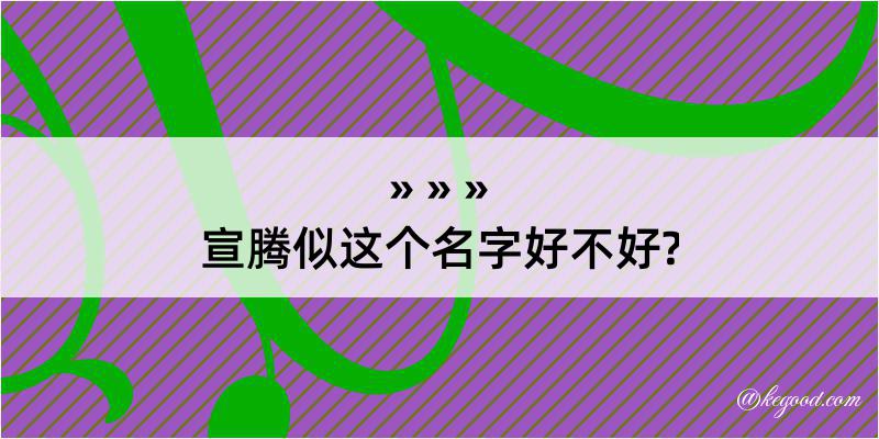 宣腾似这个名字好不好?