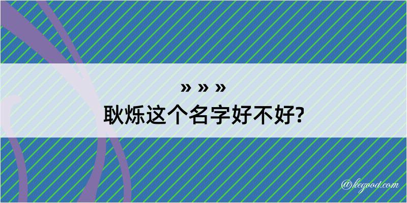 耿烁这个名字好不好?