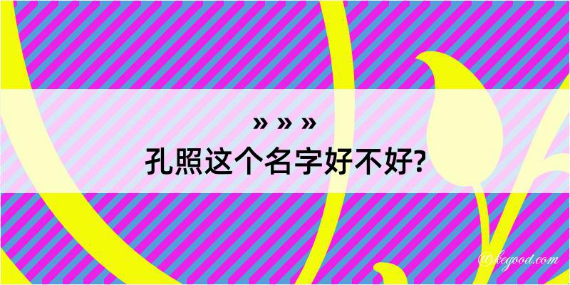 孔照这个名字好不好?