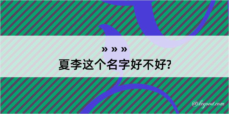 夏李这个名字好不好?