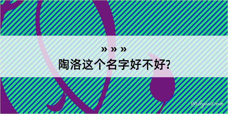 陶洛这个名字好不好?