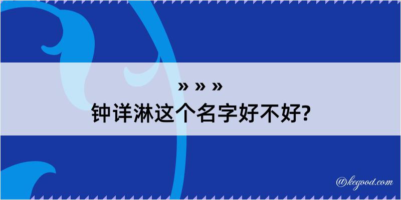 钟详淋这个名字好不好?