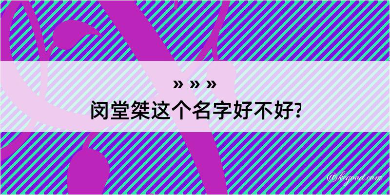 闵堂桀这个名字好不好?