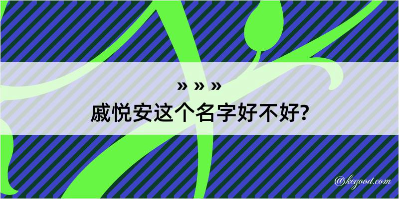 戚悦安这个名字好不好?