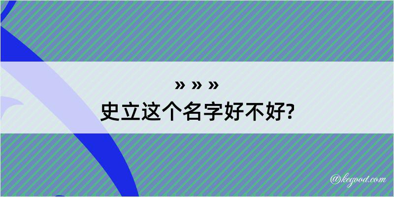 史立这个名字好不好?