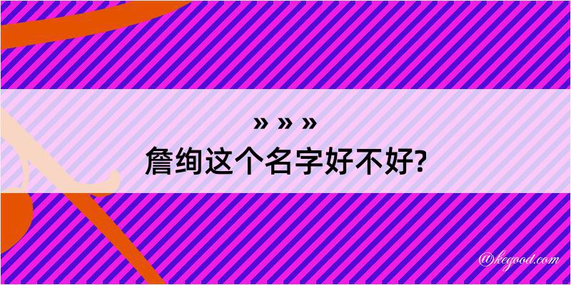 詹绚这个名字好不好?