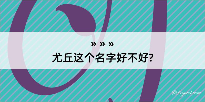 尤丘这个名字好不好?