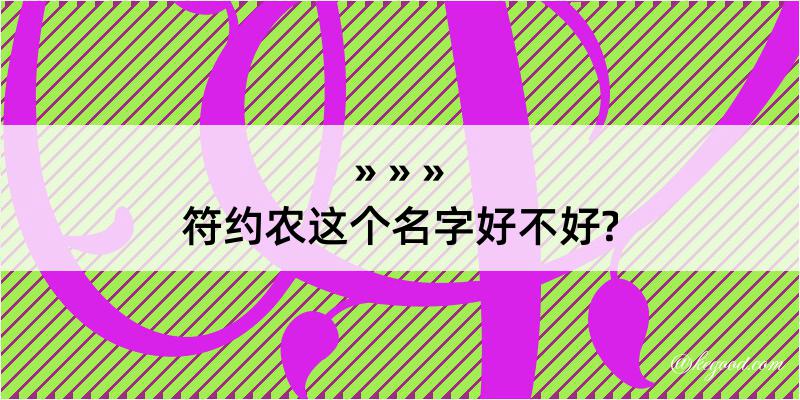 符约农这个名字好不好?