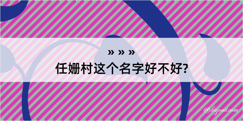 任姗村这个名字好不好?