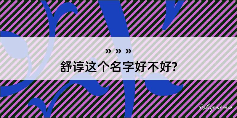 舒谆这个名字好不好?